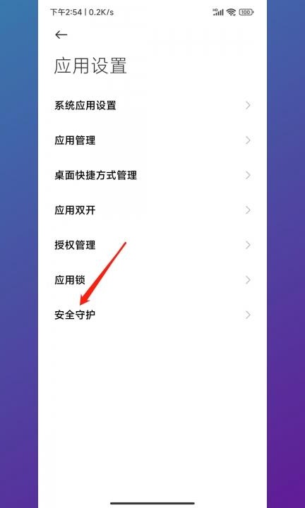 小米安全审核怎么关闭第2步