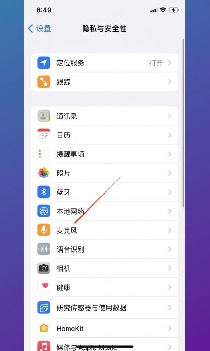 如何打开麦克风权限第2步