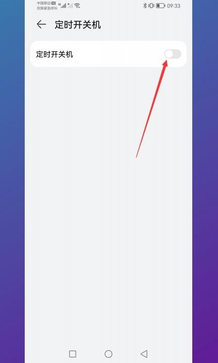 华为手机怎么设置开关机时间第3步