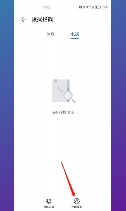 华为黑名单的电话怎么移出来第3步