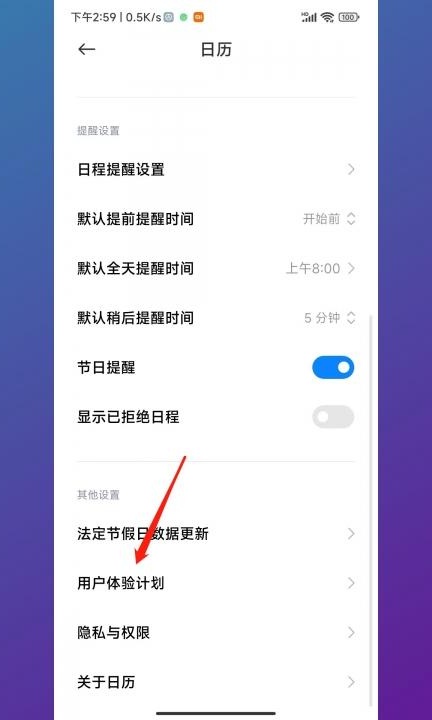 小米日历广告如何关闭第3步