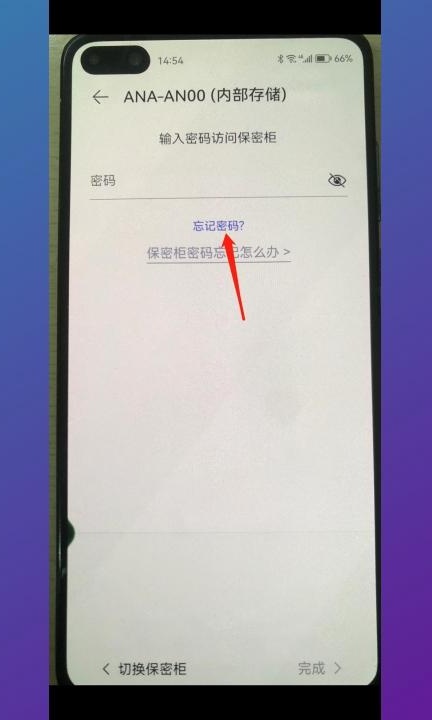 华为保密柜密码忘了怎么解开第3步