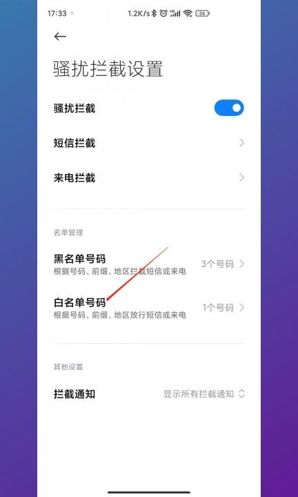 怎么取消白名单里的联系人第3步