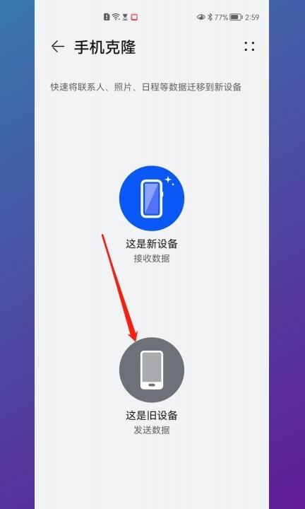 华为换荣耀如何迁移数据第3步