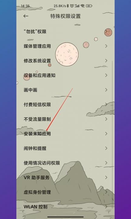 小米手机怎么解除下载限制第4步