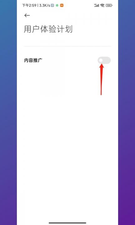 小米日历广告如何关闭第4步