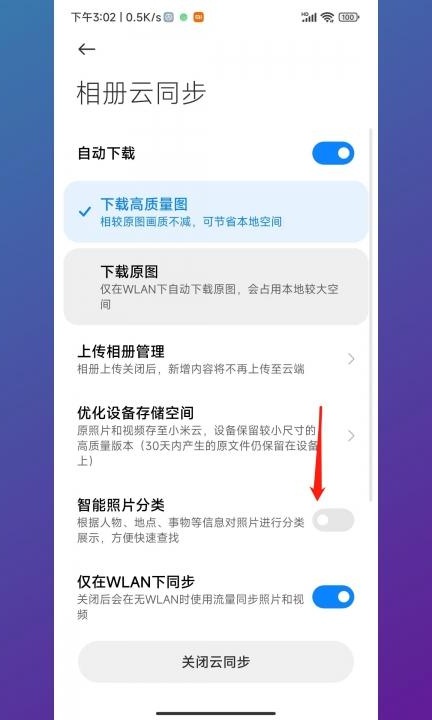 小米智能相册怎么关闭第4步