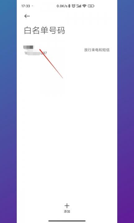 怎么取消白名单里的联系人第4步