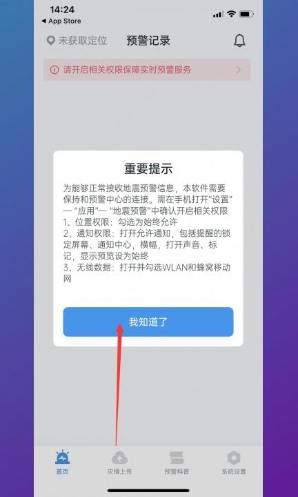 手机怎样设置地震预警第4步