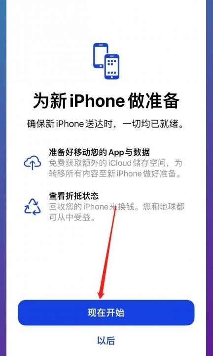 新iphone和旧iphone一键换机第4步