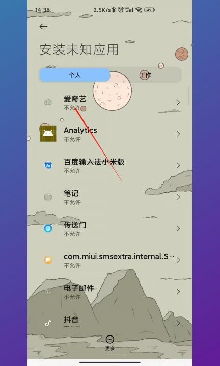 小米手机怎么解除下载限制第5步