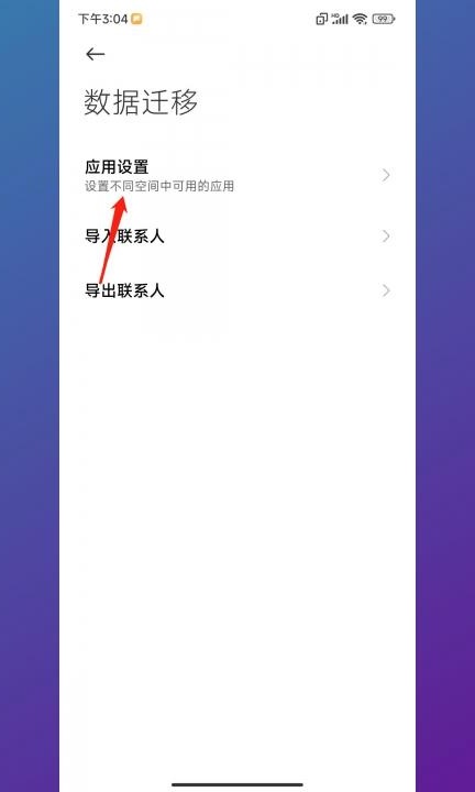 小米手机如何把app移到分身第5步