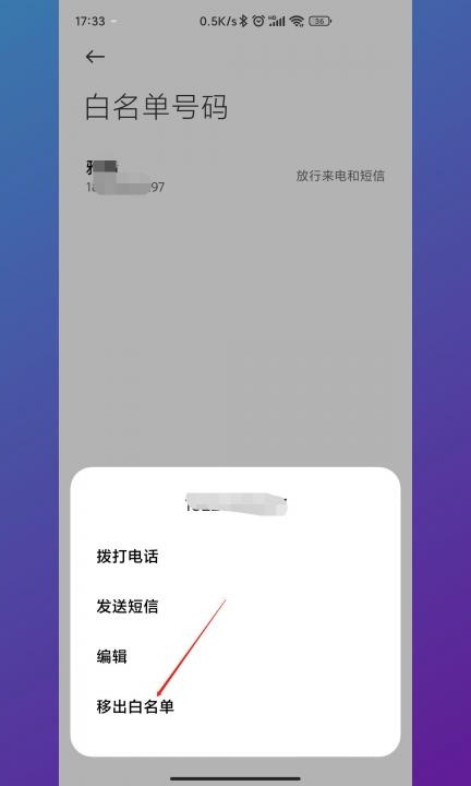 怎么取消白名单里的联系人第5步