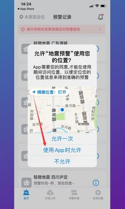 手机怎样设置地震预警第5步