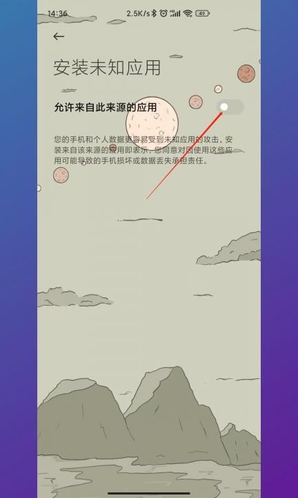 小米手机怎么解除下载限制第6步