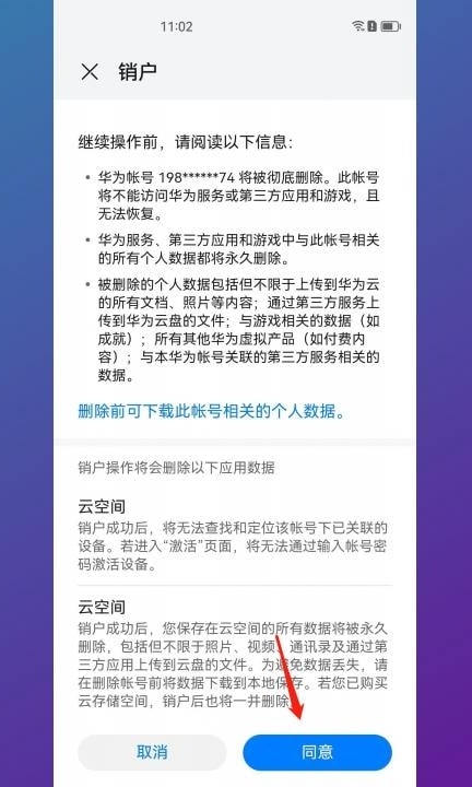 怎样注销华为手机账号第6步