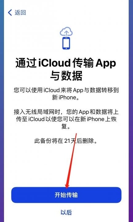 新iphone和旧iphone一键换机第6步