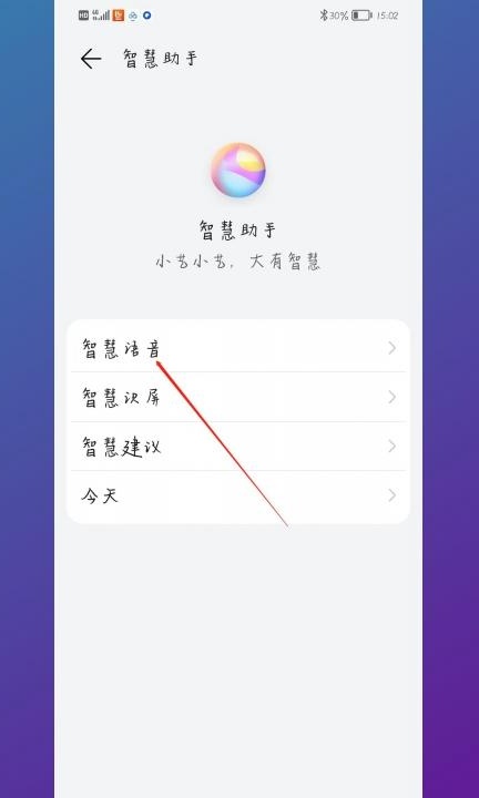 怎么打开语音助手第2步