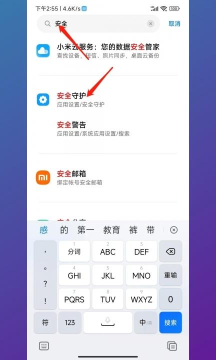小米安全审核怎么关闭第2步