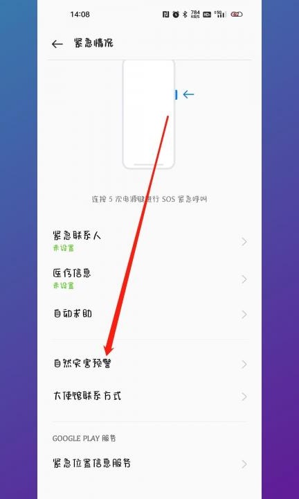 手机怎样设置地震预警第2步
