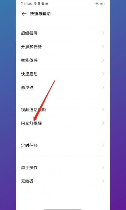 怎样关闭来电闪光灯第2步