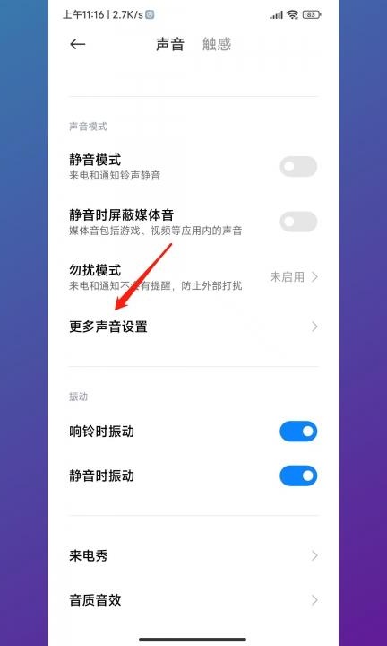 红米手机打字声音怎么关闭第2步
