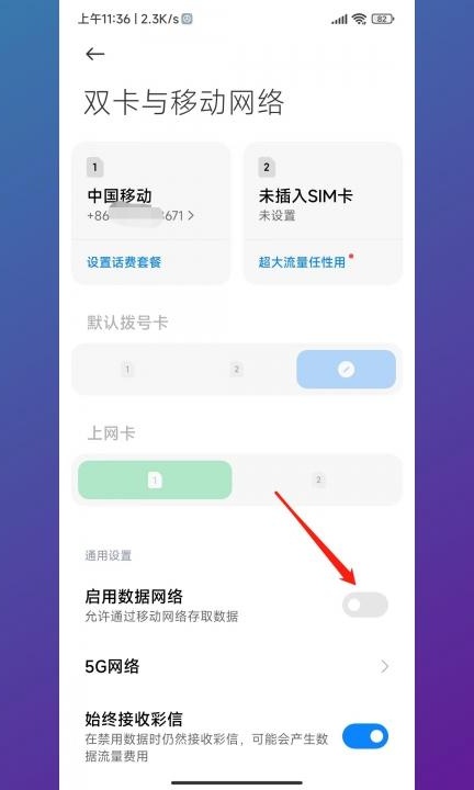 移动数据需要关闭吗第2步