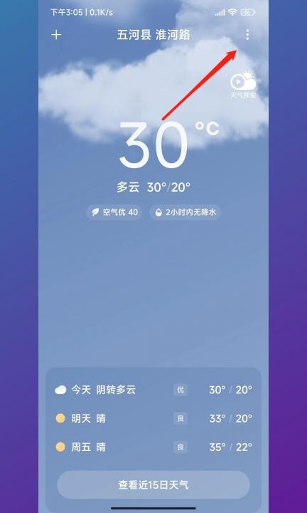 天气定位怎么设置第2步