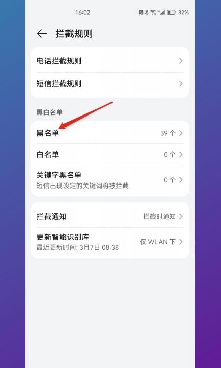 华为黑名单的电话怎么移出来第3步