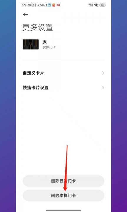 怎么删除nfc中已经添加的门禁卡第3步