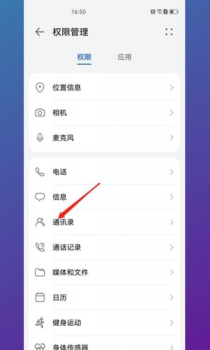 怎么关闭通讯录权限第3步