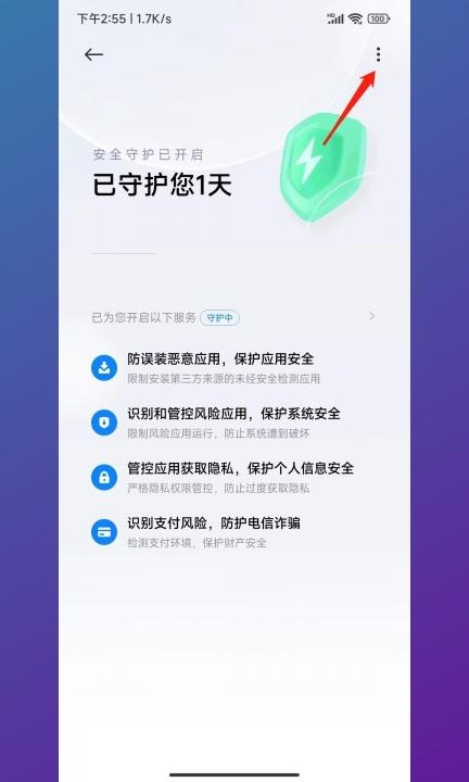 小米安全审核怎么关闭第3步