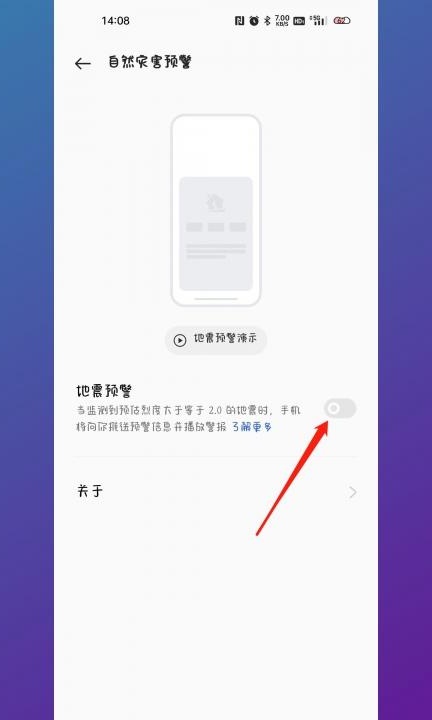 手机怎样设置地震预警第3步
