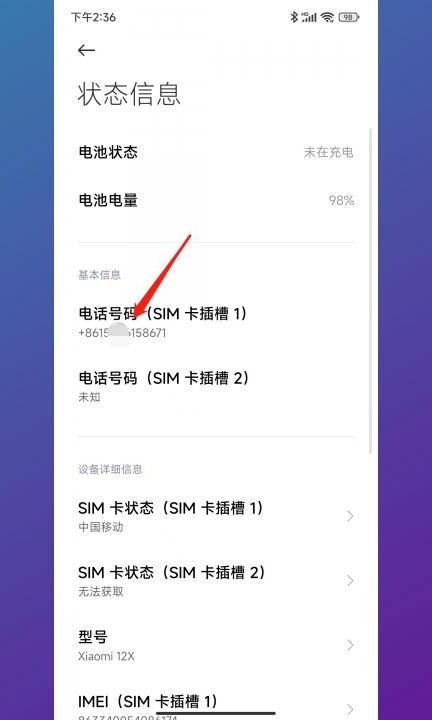 小米怎么看自己的手机号码是多少第4步