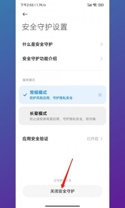 小米安全审核怎么关闭第4步