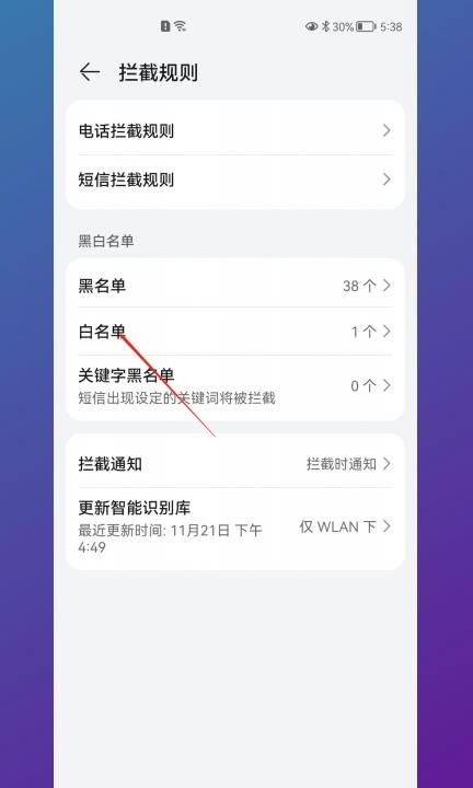 怎么取消白名单里的联系人第4步