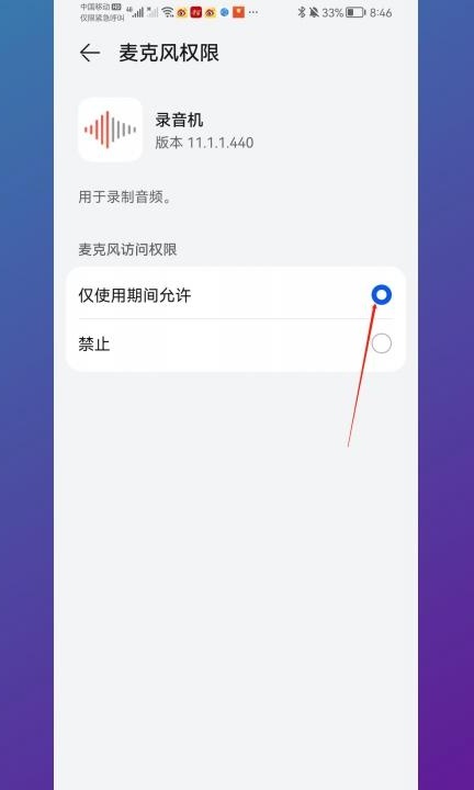 录音权限被禁止了怎么恢复第6步