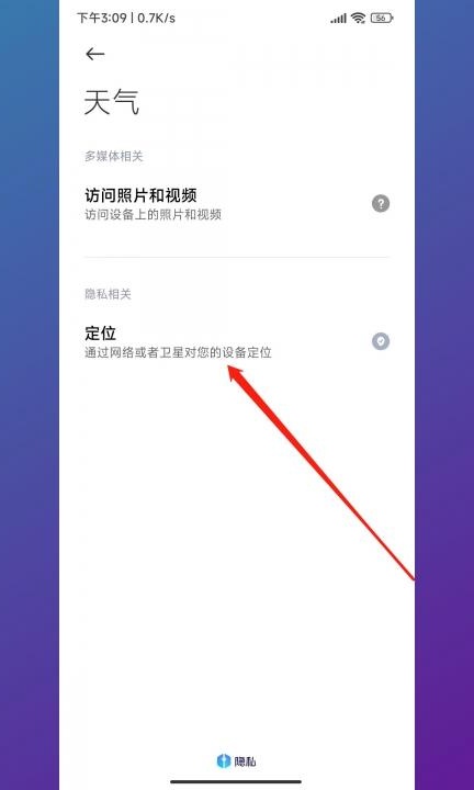 天气定位怎么设置第7步