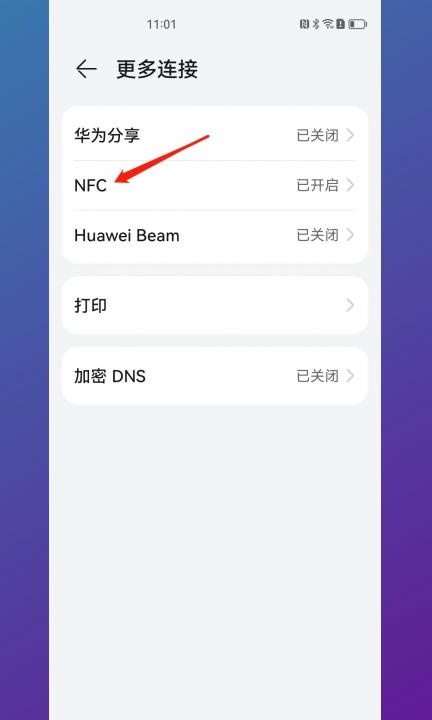 怎样禁止NFC弹出第2步