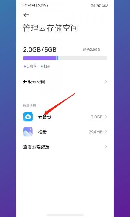 手机备份怎么删除第4步