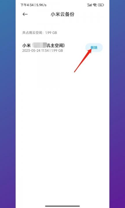 手机备份怎么删除第5步