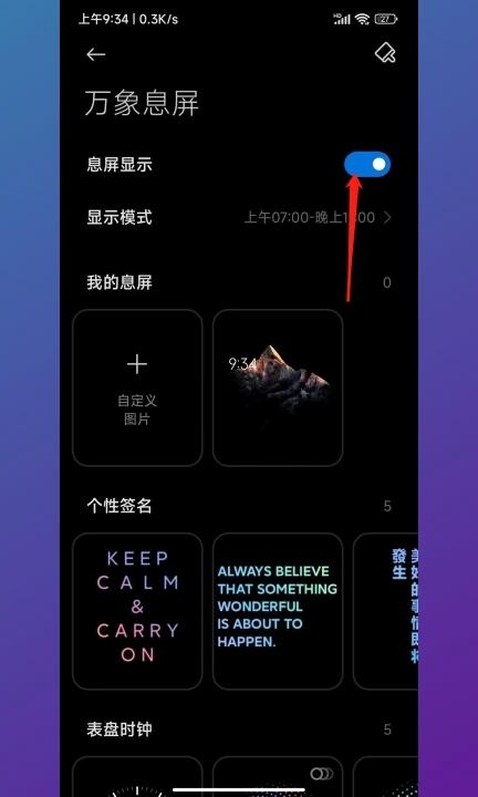 屏幕息屏后显示时间怎么设置第3步
