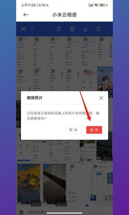 小米怎么只删除云备份照片第10步