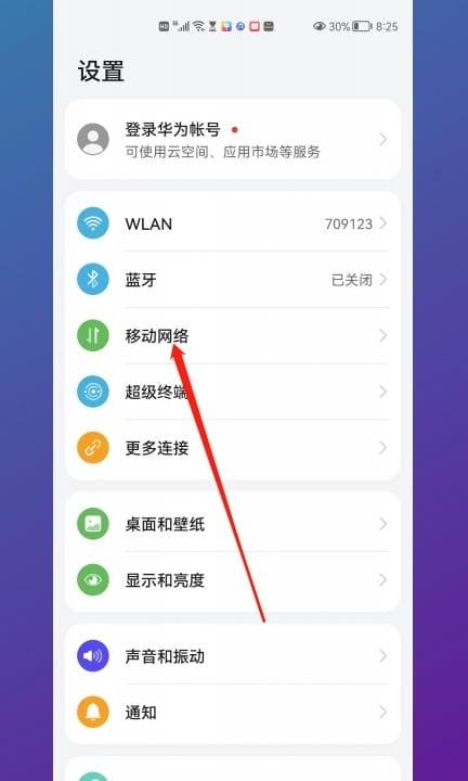 华为手机如何设置5g网络第1步