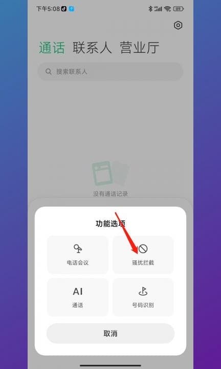 小米手机拦截电话在哪里查看第2步
