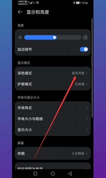 华为夜间模式哪里关第2步