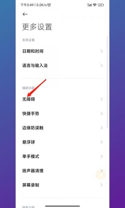 小米手机右下角小人怎么关闭第2步