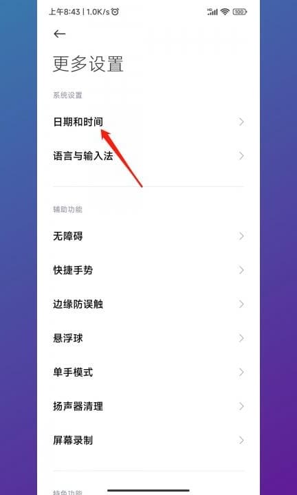 小米手机时间设置在哪里第2步