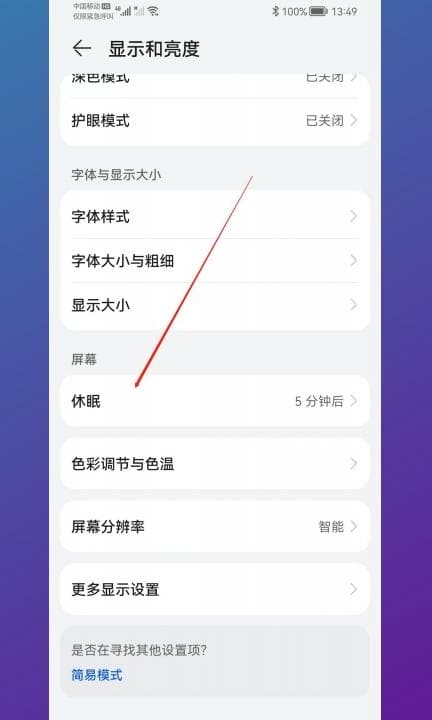 华为怎么设置屏幕常亮不休眠第2步