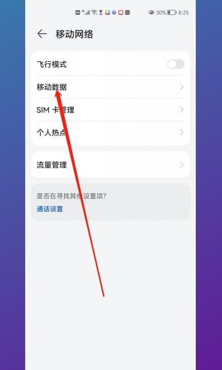 华为手机如何设置5g网络第2步
